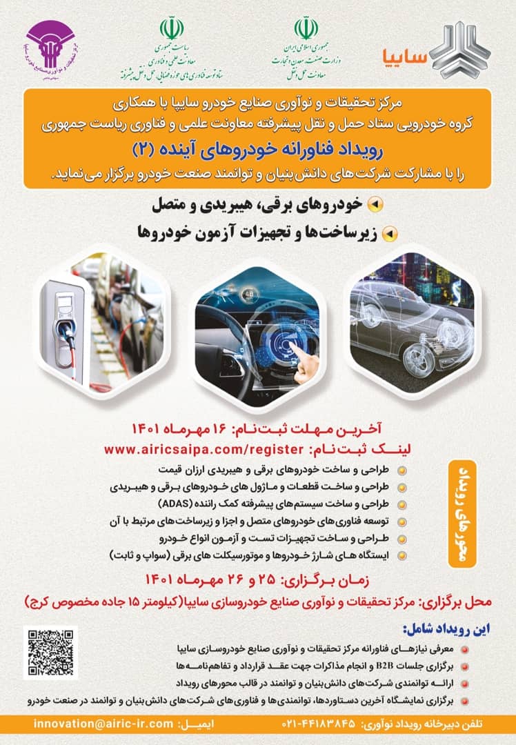 رویداد فناورانه خودروهای آینده (۲)